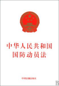中华人民共和国国防法