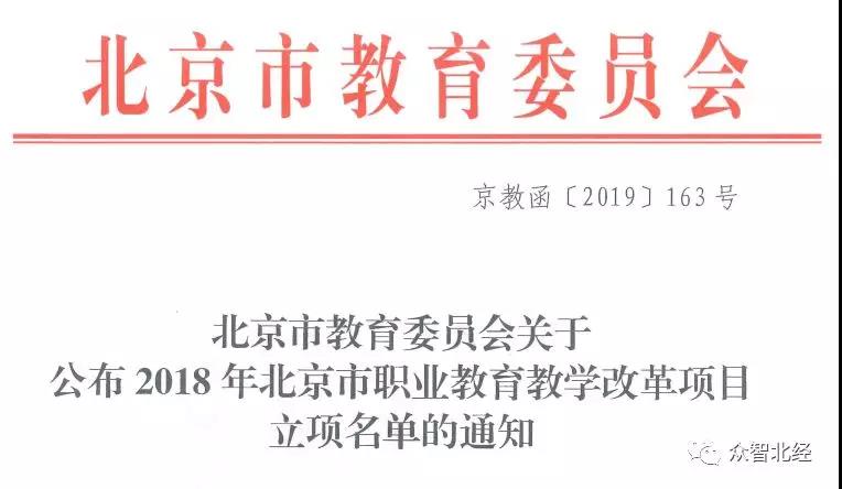我院张楠老师2018年北京市职业教育教学改革项目顺利通过立项