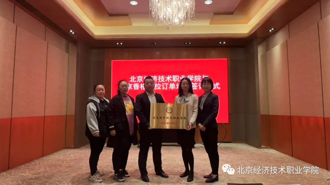 学院与北京香格里拉酒店举办校企合作订单式培养签约仪式