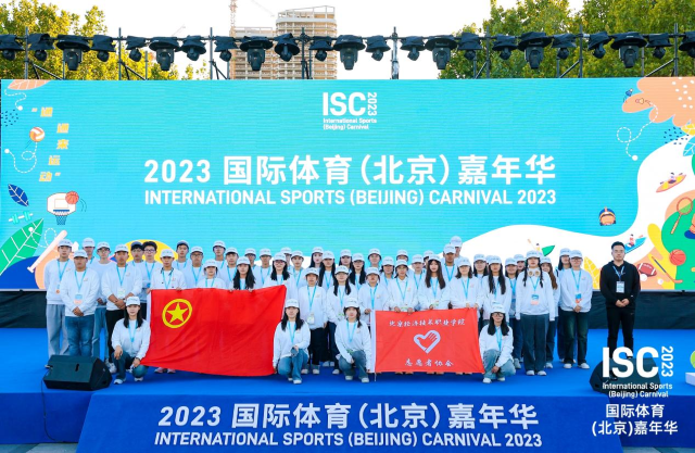 校青年志愿者助力2023年国际体育（北京）嘉年华活动