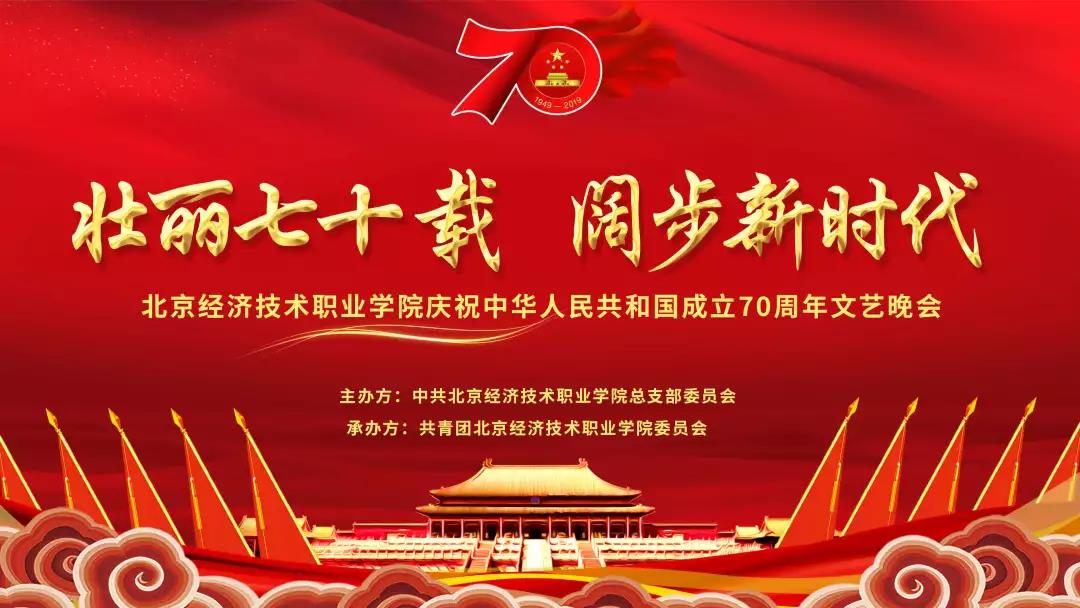 金沙js3777网页举办盛大文艺晚会，全校师生喜庆中华人民共和国成立70周年